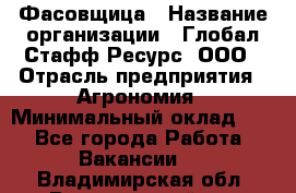 Фасовщица › Название организации ­ Глобал Стафф Ресурс, ООО › Отрасль предприятия ­ Агрономия › Минимальный оклад ­ 1 - Все города Работа » Вакансии   . Владимирская обл.,Вязниковский р-н